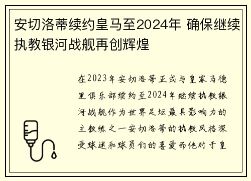 安切洛蒂续约皇马至2024年 确保继续执教银河战舰再创辉煌