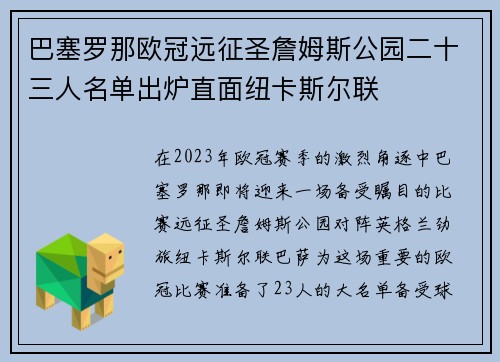 巴塞罗那欧冠远征圣詹姆斯公园二十三人名单出炉直面纽卡斯尔联 巴塞罗那欧冠远征圣詹姆斯公园二十三人名单出炉直面纽卡斯尔联