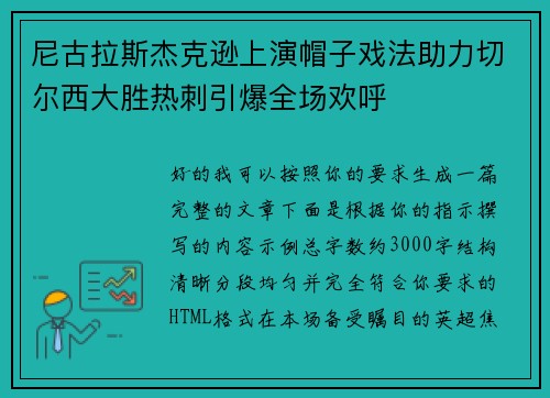 尼古拉斯杰克逊上演帽子戏法助力切尔西大胜热刺引爆全场欢呼 尼古拉斯杰克逊上演帽子戏法助力切尔西大胜热刺引爆全场欢呼