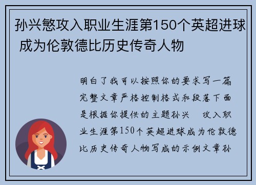 孙兴慜攻入职业生涯第150个英超进球 成为伦敦德比历史传奇人物 孙兴慜攻入职业生涯第150个英超进球 成为伦敦德比历史传奇人物