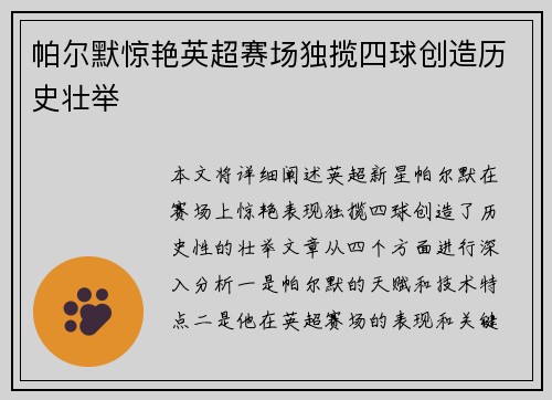 帕尔默惊艳英超赛场独揽四球创造历史壮举
