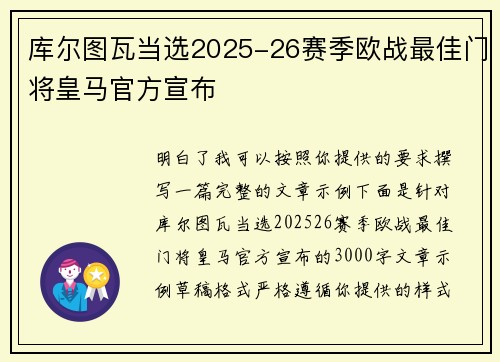 库尔图瓦当选2025-26赛季欧战最佳门将皇马官方宣布