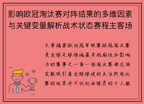 影响欧冠淘汰赛对阵结果的多维因素与关键变量解析战术状态赛程主客场影响 影响欧冠淘汰赛对阵结果的多维因素与关键变量解析战术状态赛程主客场影响