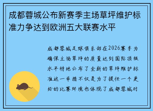 成都蓉城公布新赛季主场草坪维护标准力争达到欧洲五大联赛水平 成都蓉城公布新赛季主场草坪维护标准力争达到欧洲五大联赛水平