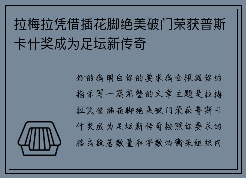 拉梅拉凭借插花脚绝美破门荣获普斯卡什奖成为足坛新传奇