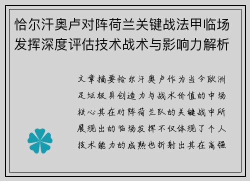恰尔汗奥卢对阵荷兰关键战法甲临场发挥深度评估技术战术与影响力解析 恰尔汗奥卢对阵荷兰关键战法甲临场发挥深度评估技术战术与影响力解析