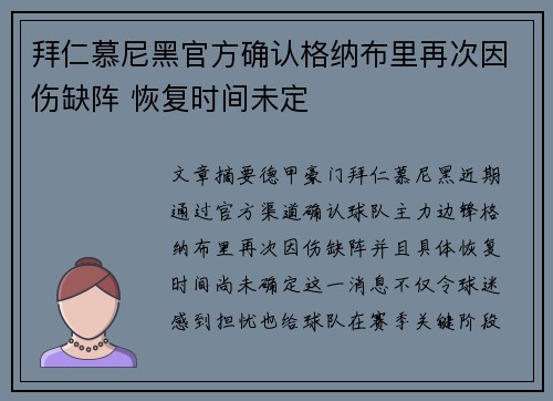 拜仁慕尼黑官方确认格纳布里再次因伤缺阵 恢复时间未定 拜仁慕尼黑官方确认格纳布里再次因伤缺阵 恢复时间未定