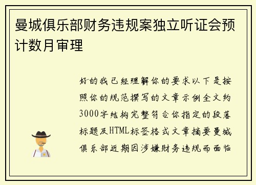 曼城俱乐部财务违规案独立听证会预计数月审理 曼城俱乐部财务违规案独立听证会预计数月审理