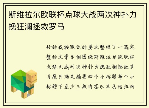 斯维拉尔欧联杯点球大战两次神扑力挽狂澜拯救罗马 斯维拉尔欧联杯点球大战两次神扑力挽狂澜拯救罗马