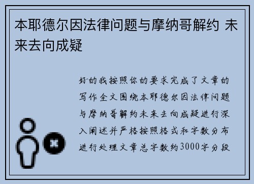 本耶德尔因法律问题与摩纳哥解约 未来去向成疑 本耶德尔因法律问题与摩纳哥解约 未来去向成疑