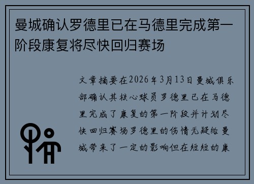 曼城确认罗德里已在马德里完成第一阶段康复将尽快回归赛场