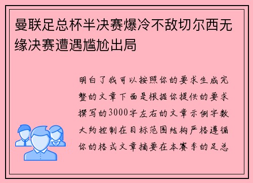 曼联足总杯半决赛爆冷不敌切尔西无缘决赛遭遇尴尬出局 曼联足总杯半决赛爆冷不敌切尔西无缘决赛遭遇尴尬出局