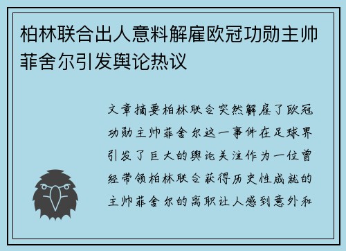 柏林联合出人意料解雇欧冠功勋主帅菲舍尔引发舆论热议