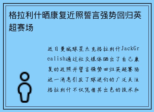 格拉利什晒康复近照誓言强势回归英超赛场