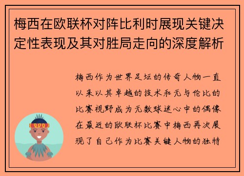 梅西在欧联杯对阵比利时展现关键决定性表现及其对胜局走向的深度解析 梅西在欧联杯对阵比利时展现关键决定性表现及其对胜局走向的深度解析