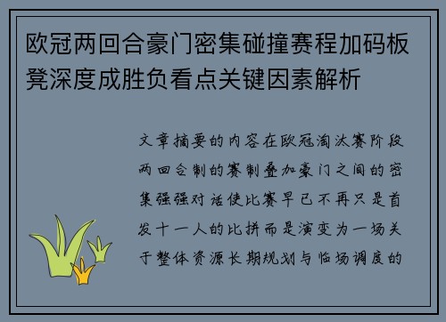 欧冠两回合豪门密集碰撞赛程加码板凳深度成胜负看点关键因素解析