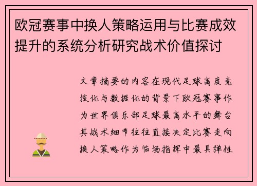欧冠赛事中换人策略运用与比赛成效提升的系统分析研究战术价值探讨