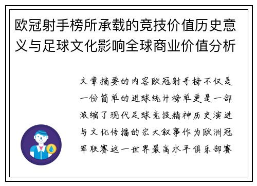 欧冠射手榜所承载的竞技价值历史意义与足球文化影响全球商业价值分析 欧冠射手榜所承载的竞技价值历史意义与足球文化影响全球商业价值分析