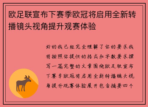 欧足联宣布下赛季欧冠将启用全新转播镜头视角提升观赛体验 欧足联宣布下赛季欧冠将启用全新转播镜头视角提升观赛体验