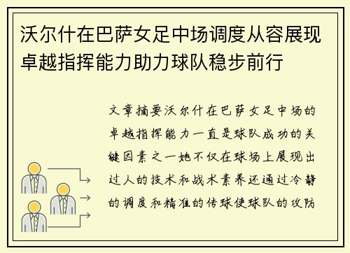 沃尔什在巴萨女足中场调度从容展现卓越指挥能力助力球队稳步前行 沃尔什在巴萨女足中场调度从容展现卓越指挥能力助力球队稳步前行
