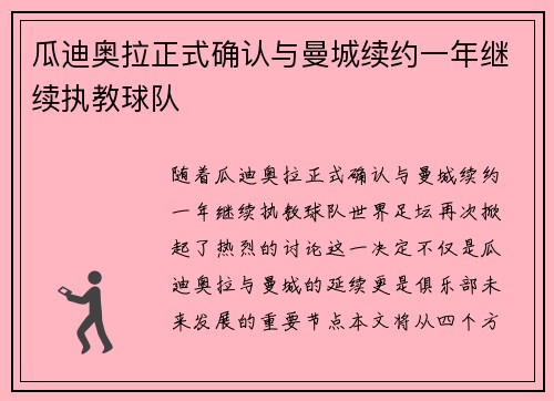 瓜迪奥拉正式确认与曼城续约一年继续执教球队 瓜迪奥拉正式确认与曼城续约一年继续执教球队