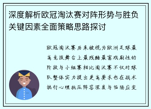 深度解析欧冠淘汰赛对阵形势与胜负关键因素全面策略思路探讨