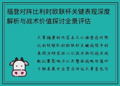 福登对阵比利时欧联杯关键表现深度解析与战术价值探讨全景评估 福登对阵比利时欧联杯关键表现深度解析与战术价值探讨全景评估