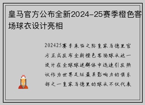 皇马官方公布全新2024-25赛季橙色客场球衣设计亮相 皇马官方公布全新2024-25赛季橙色客场球衣设计亮相