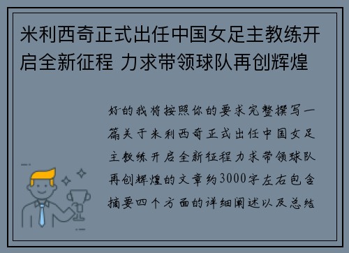 米利西奇正式出任中国女足主教练开启全新征程 力求带领球队再创辉煌 米利西奇正式出任中国女足主教练开启全新征程 力求带领球队再创辉煌