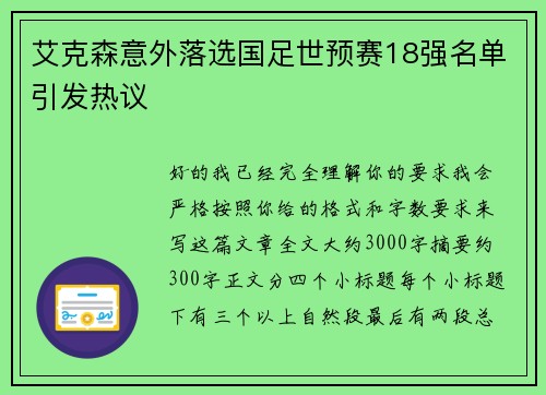 艾克森意外落选国足世预赛18强名单引发热议 艾克森意外落选国足世预赛18强名单引发热议