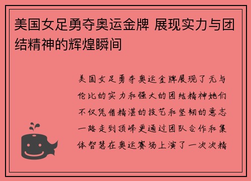 美国女足勇夺奥运金牌 展现实力与团结精神的辉煌瞬间