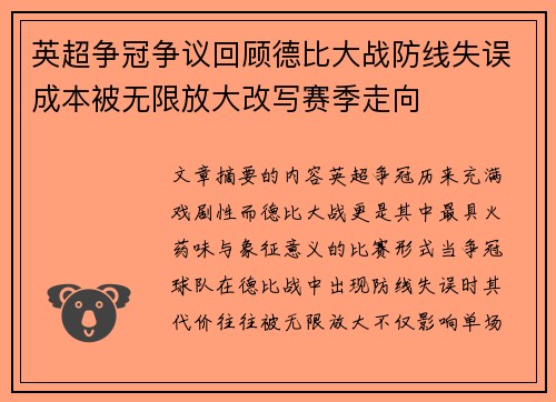英超争冠争议回顾德比大战防线失误成本被无限放大改写赛季走向 英超争冠争议回顾德比大战防线失误成本被无限放大改写赛季走向