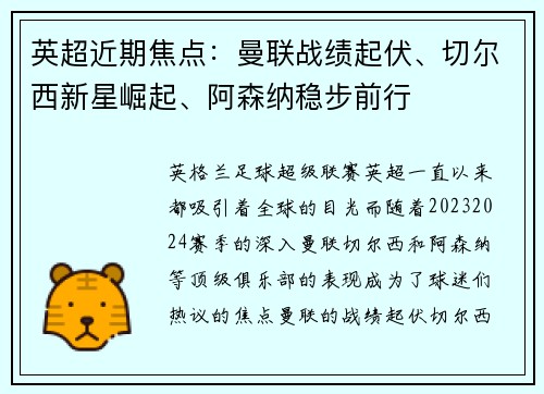 英超近期焦点:曼联战绩起伏、切尔西新星崛起、阿森纳稳步前行 英超近期焦点:曼联战绩起伏、切尔西新星崛起、阿森纳稳步前行