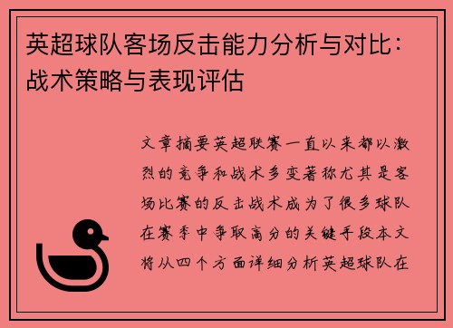 英超球队客场反击能力分析与对比:战术策略与表现评估 英超球队客场反击能力分析与对比:战术策略与表现评估