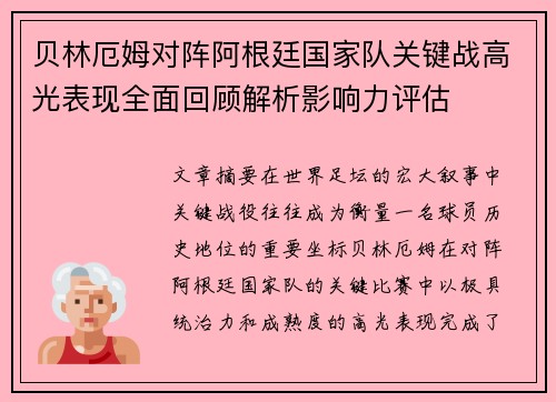 贝林厄姆对阵阿根廷国家队关键战高光表现全面回顾解析影响力评估 贝林厄姆对阵阿根廷国家队关键战高光表现全面回顾解析影响力评估