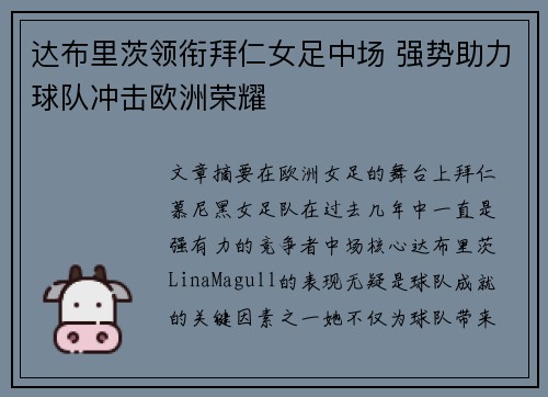 达布里茨领衔拜仁女足中场 强势助力球队冲击欧洲荣耀 达布里茨领衔拜仁女足中场 强势助力球队冲击欧洲荣耀
