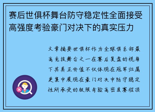 赛后世俱杯舞台防守稳定性全面接受高强度考验豪门对决下的真实压力 赛后世俱杯舞台防守稳定性全面接受高强度考验豪门对决下的真实压力