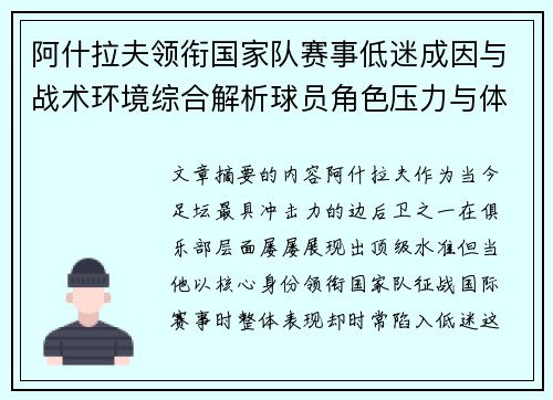 阿什拉夫领衔国家队赛事低迷成因与战术环境综合解析球员角色压力与体系适配问题 阿什拉夫领衔国家队赛事低迷成因与战术环境综合解析球员角色压力与体系适配问题
