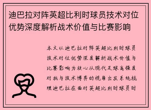 迪巴拉对阵英超比利时球员技术对位优势深度解析战术价值与比赛影响 迪巴拉对阵英超比利时球员技术对位优势深度解析战术价值与比赛影响