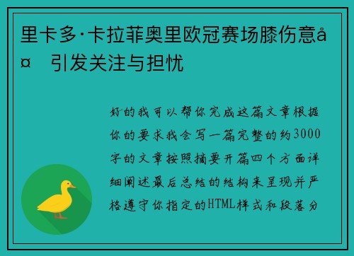 里卡多·卡拉菲奥里欧冠赛场膝伤意外引发关注与担忧