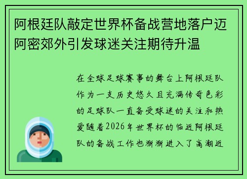 阿根廷队敲定世界杯备战营地落户迈阿密郊外引发球迷关注期待升温