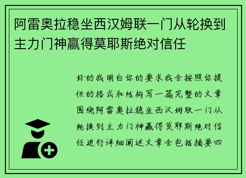 阿雷奥拉稳坐西汉姆联一门从轮换到主力门神赢得莫耶斯绝对信任 阿雷奥拉稳坐西汉姆联一门从轮换到主力门神赢得莫耶斯绝对信任