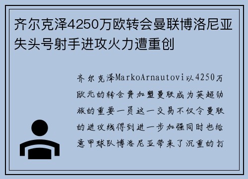 齐尔克泽4250万欧转会曼联博洛尼亚失头号射手进攻火力遭重创 齐尔克泽4250万欧转会曼联博洛尼亚失头号射手进攻火力遭重创