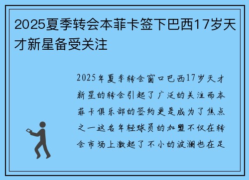 2025夏季转会本菲卡签下巴西17岁天才新星备受关注