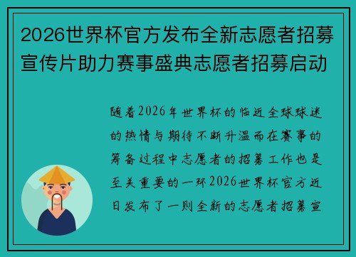 2026世界杯官方发布全新志愿者招募宣传片助力赛事盛典志愿者招募启动 2026世界杯官方发布全新志愿者招募宣传片助力赛事盛典志愿者招募启动