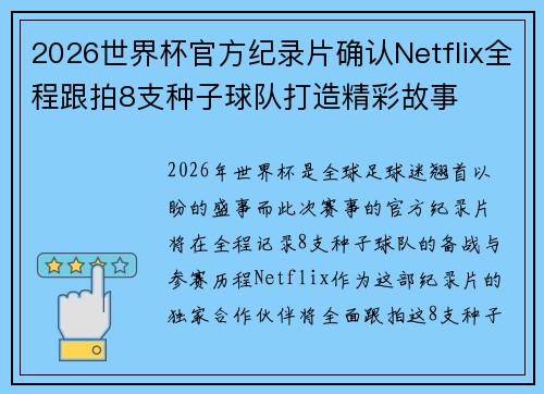 2026世界杯官方纪录片确认Netflix全程跟拍8支种子球队打造精彩故事 2026世界杯官方纪录片确认Netflix全程跟拍8支种子球队打造精彩故事