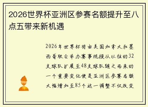 2026世界杯亚洲区参赛名额提升至八点五带来新机遇 2026世界杯亚洲区参赛名额提升至八点五带来新机遇