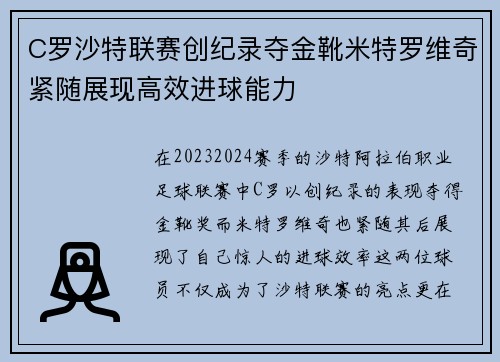 C罗沙特联赛创纪录夺金靴米特罗维奇紧随展现高效进球能力 C罗沙特联赛创纪录夺金靴米特罗维奇紧随展现高效进球能力