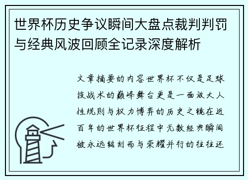 世界杯历史争议瞬间大盘点裁判判罚与经典风波回顾全记录深度解析 世界杯历史争议瞬间大盘点裁判判罚与经典风波回顾全记录深度解析
