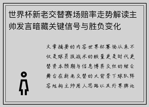世界杯新老交替赛场赔率走势解读主帅发言暗藏关键信号与胜负变化
